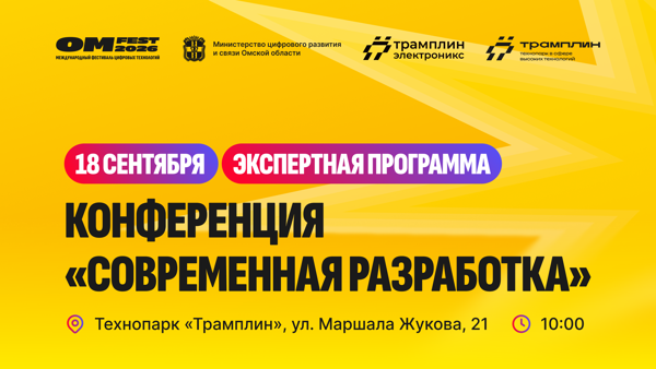 Конференция «Современная разработка». Экспертная программа Фестиваля цифровых технологий ОМ ФЕСТ 2026
