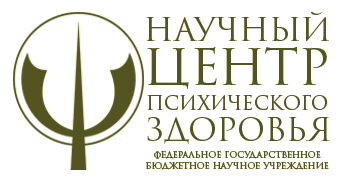 ФГБНУ НЦПЗ
