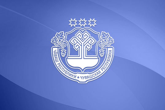 Министерство цифрового развития, информационной политики и массовых коммуникаций Чувашской Республики