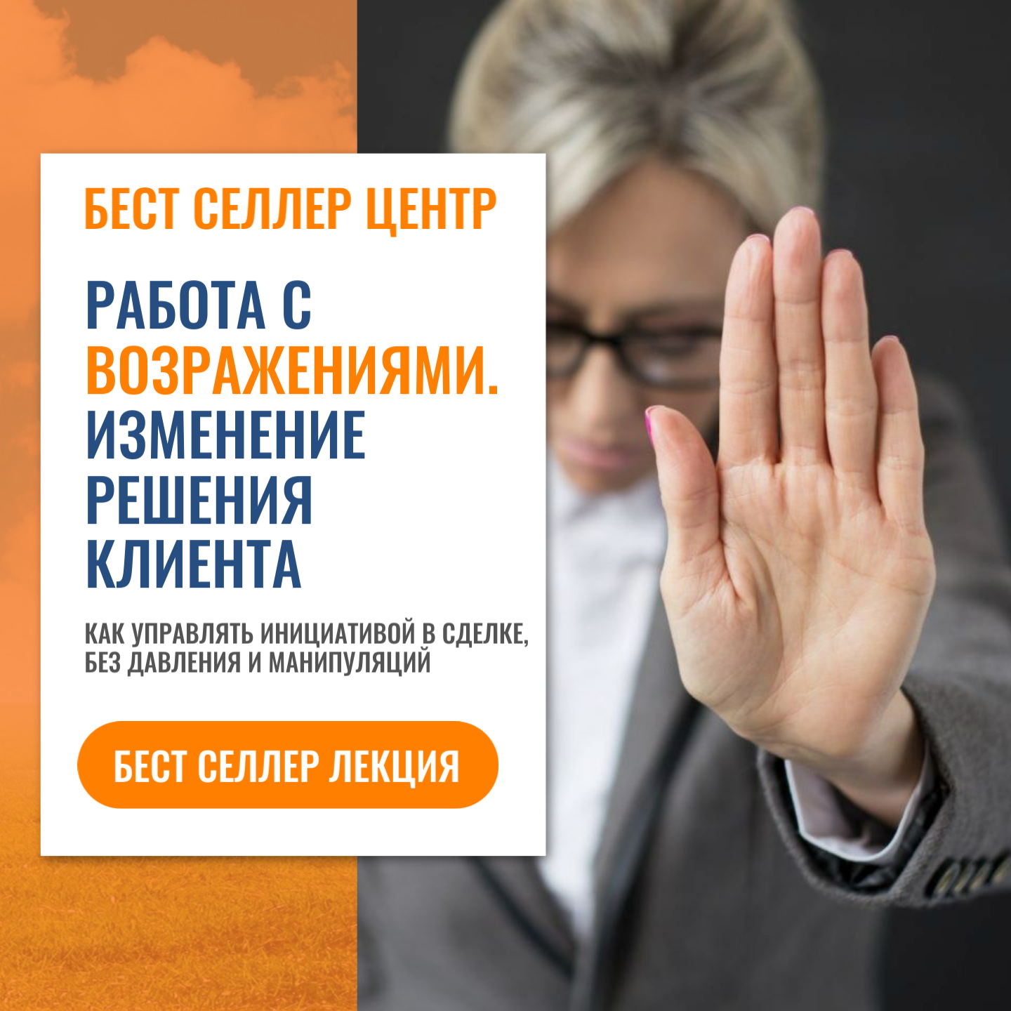 Работа с возражениями. Изменение решения клиента. Бест селлер лекция
