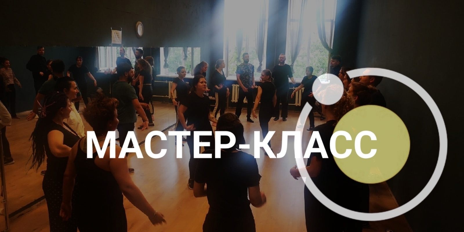 Мастер-класс по сценической речи