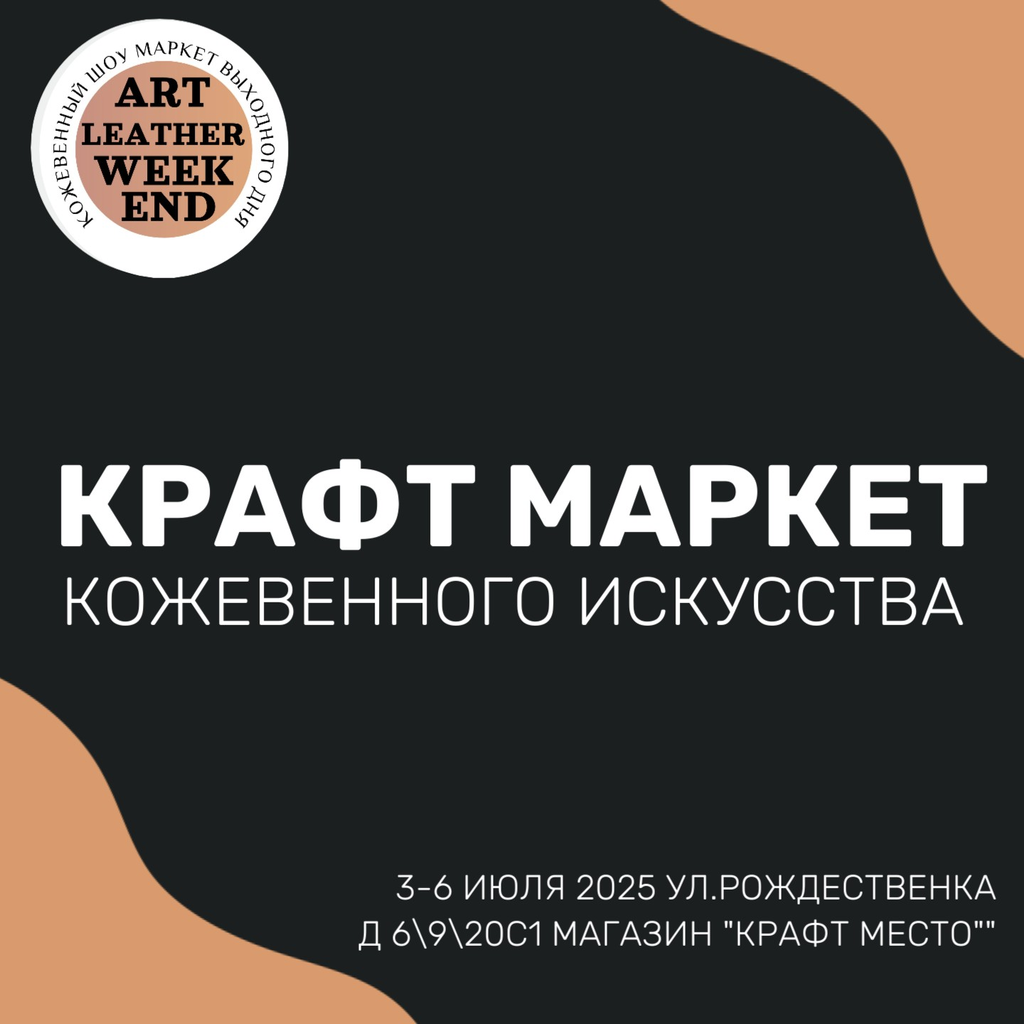 Крафт Маркет Кожевенного Искусства