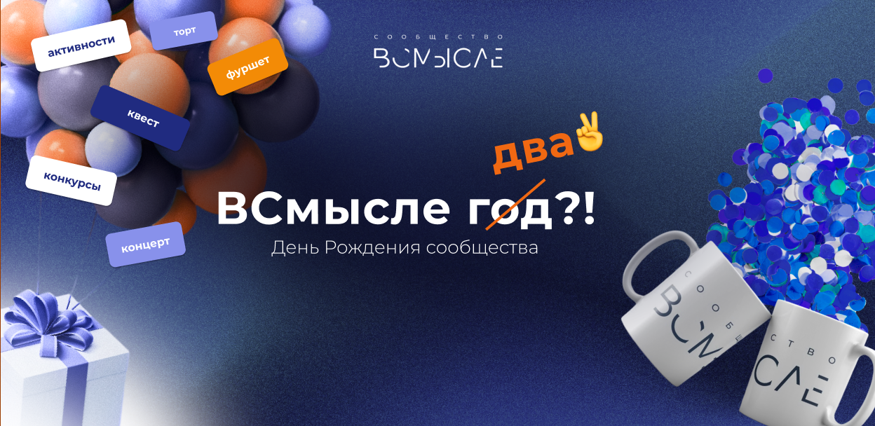 ВСмысле 2 года