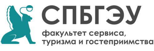 Факультет сервиса, туризма и гостеприимства СПбГЭУ
