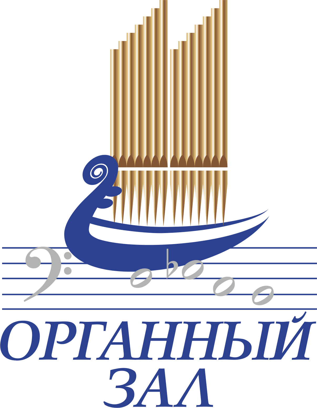 Органный зал 