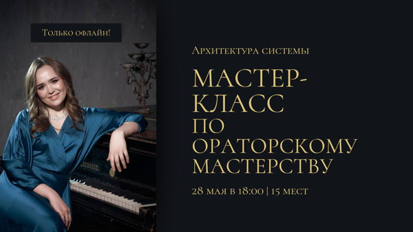 Мастер-класс по ораторскому мастерству