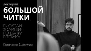 Лекция "Писатели, ходившие по центру Петербурга"