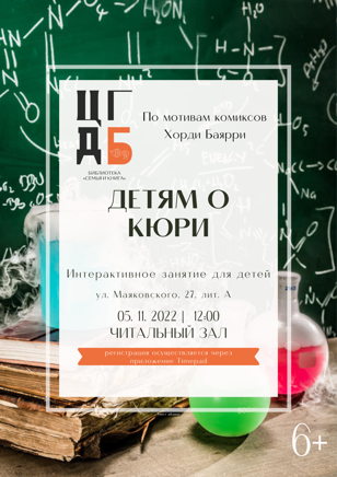 Детям о Кюри