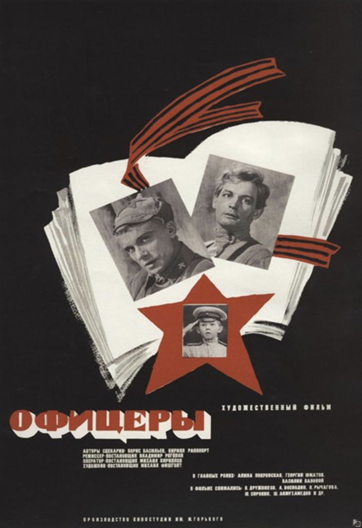 КИНОПОКАЗ | «ОФИЦЕРЫ»