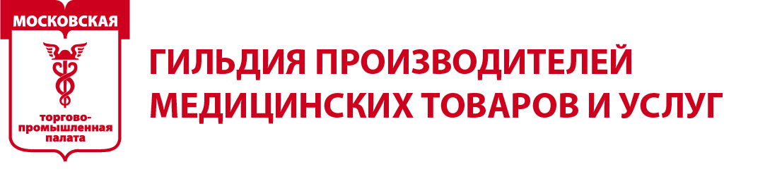 Гильдия производителей медицинских товаров и услуг МТПП