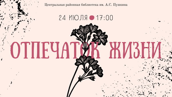 Мастер-класс "Отпечаток жизни"