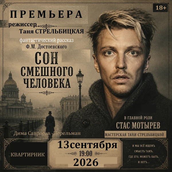 "Сон смешного человека" в арт-пространстве "Крыша Любви"