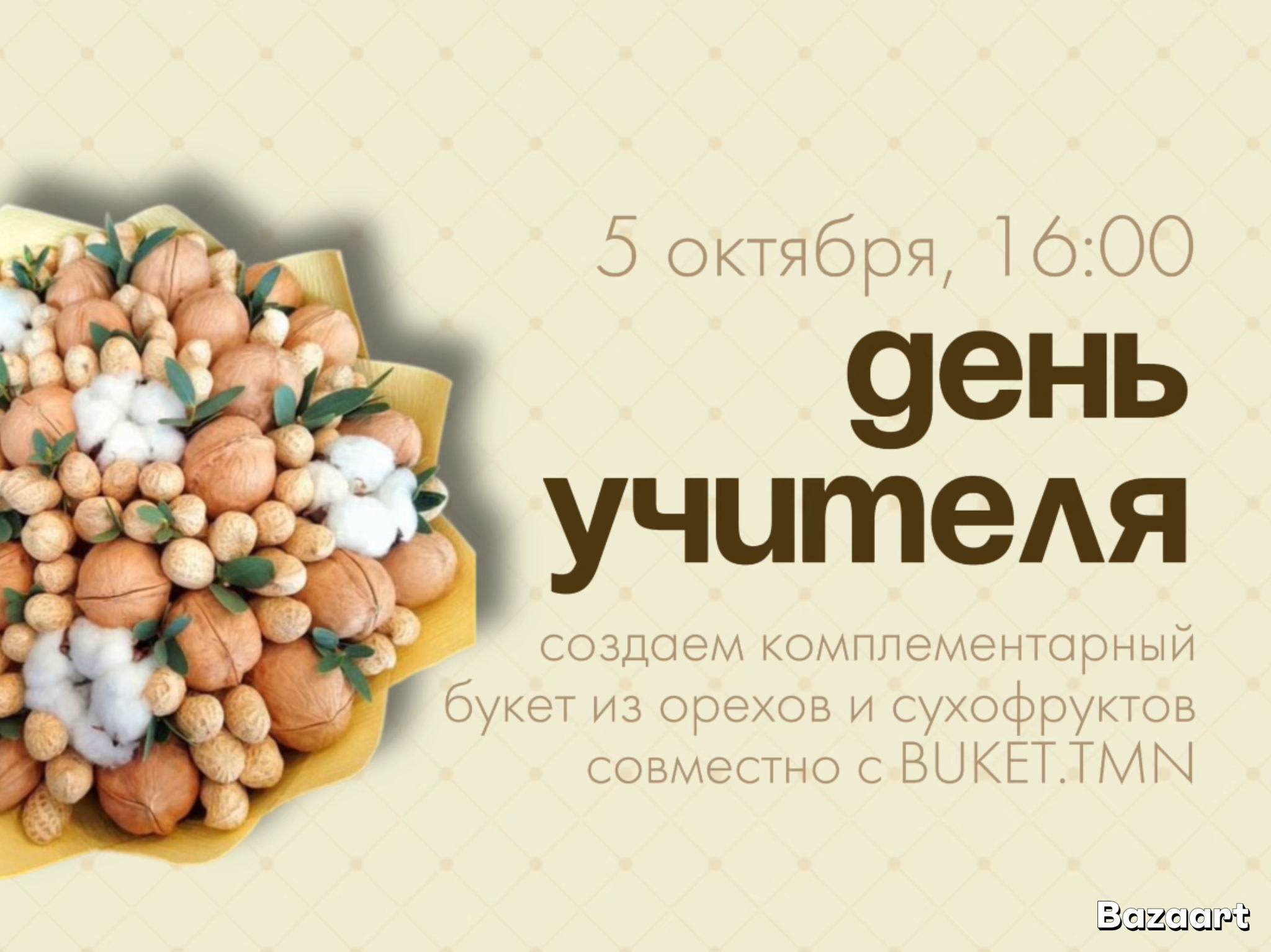 Создание орехового букета ко Дню учителя