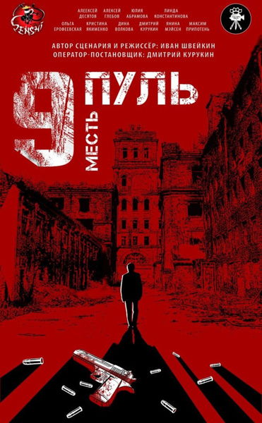 Иван Швейкин "9 Пуль. Месть"