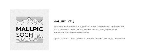 MALLPIC 8.0 19-22 ноября 2026