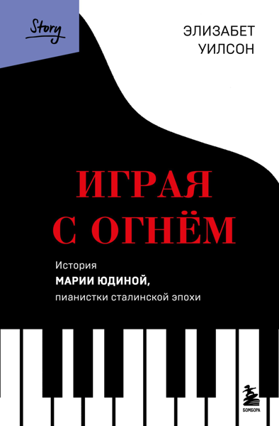 «Играя с огнем»