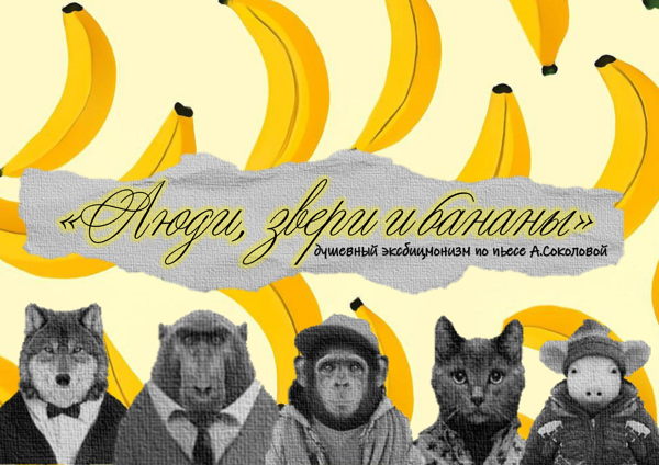 Люди, звери и бананы