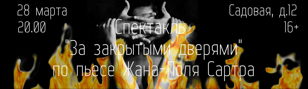 "За закрытыми дверями"