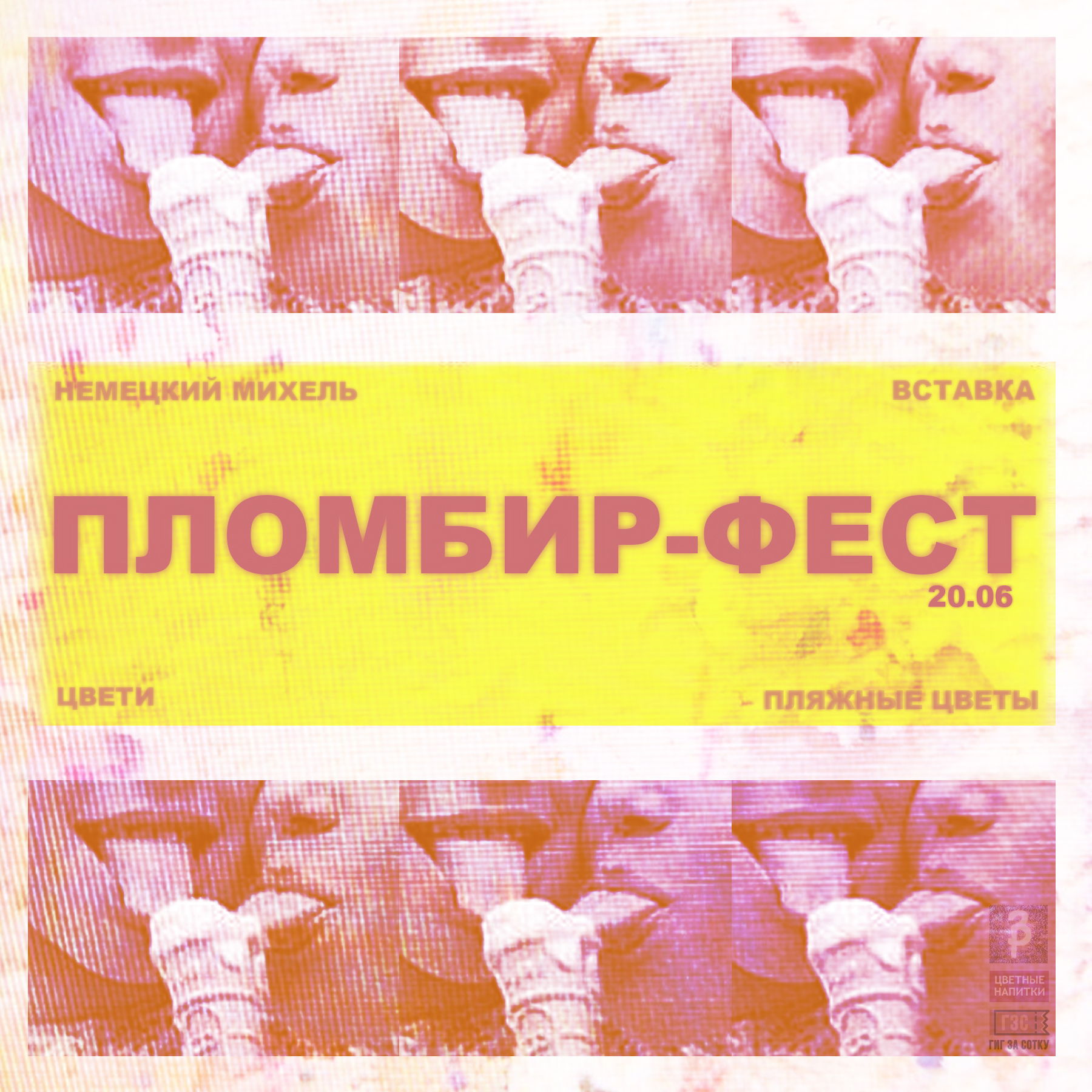 Пломбир | Джао Да
