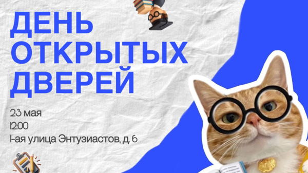 День открытых дверей