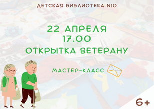 Открытка ветерану (6+)