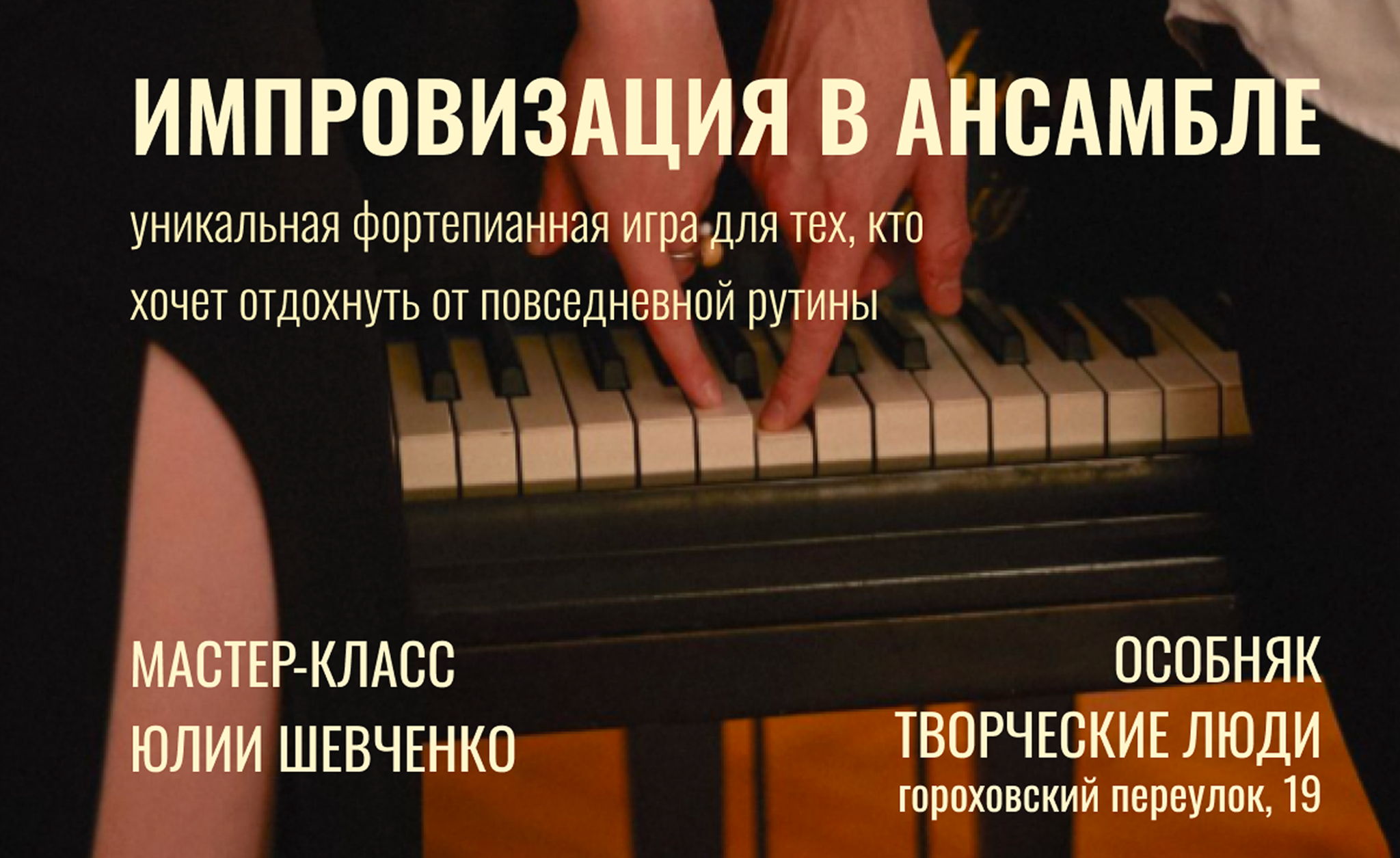 Фортепианная игра «Импровизация в ансамбле»