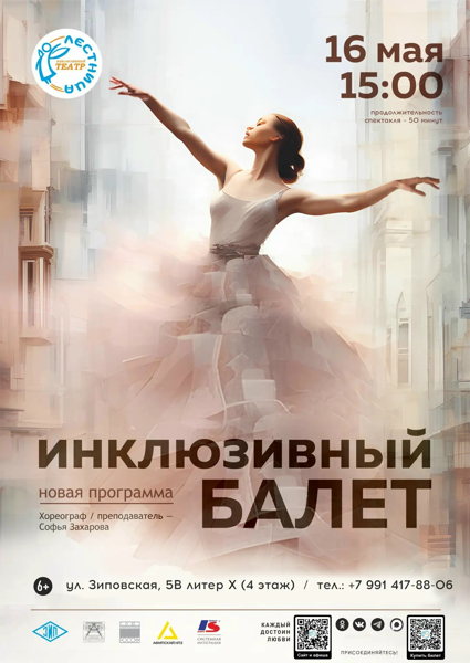 Инклюзивный балет. Новая программа