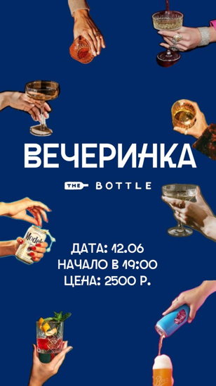 Вечеринка the bottle 12 июня