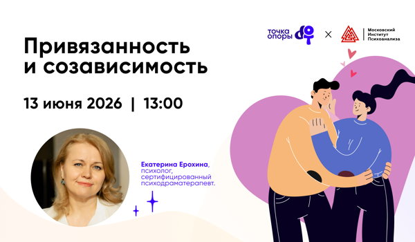 Тренинг «Привязанность и созависимость» с Екатериной Ерохиной в 13:00