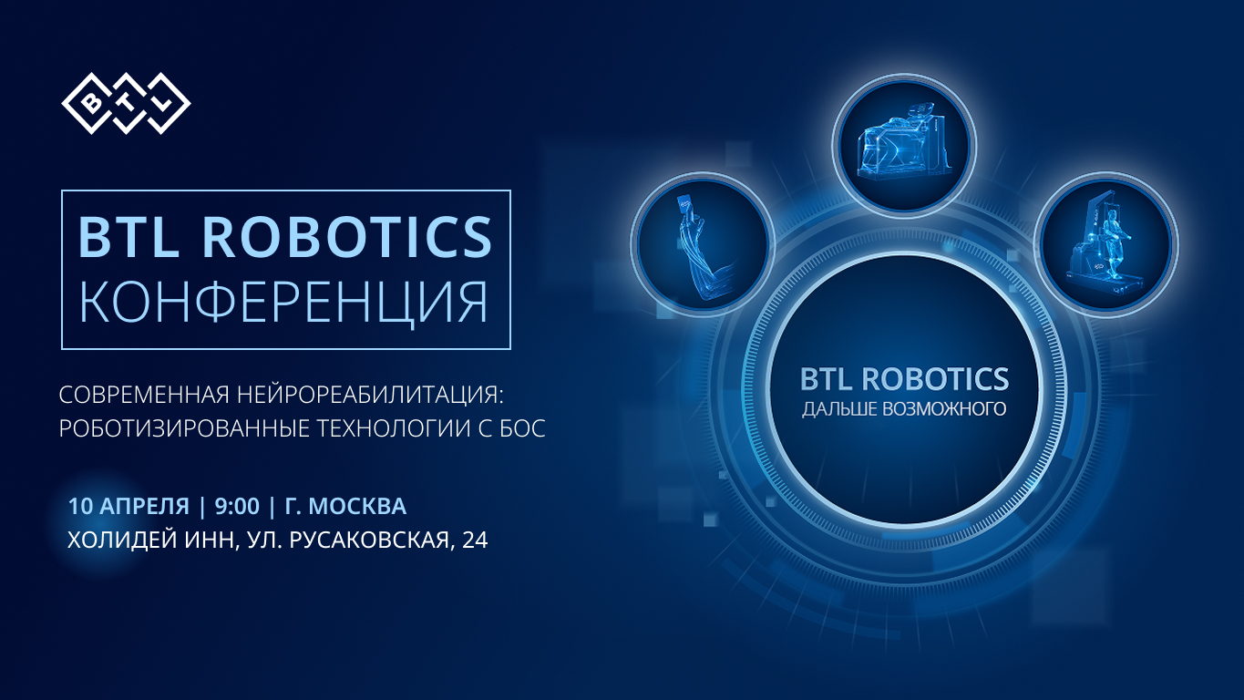 BTL ROBOTICS КОНФЕРЕНЦИЯ