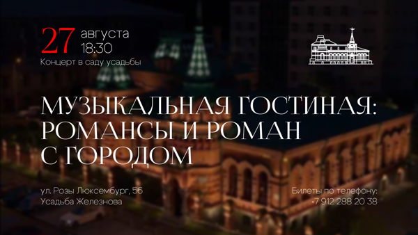 Музыкальная гостиная: Романсы и роман с городом