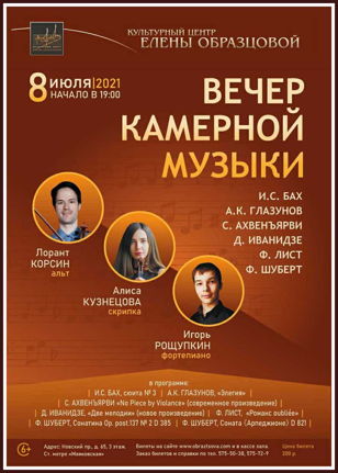 Вечер камерной музыки