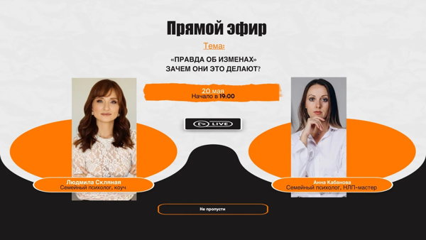 ПРЯМОЙ ЭФИР "ПРАВДА ОБ ИЗМЕНАХ. ЗАЧЕМ ОНИ ЭТО ДЕЛАЮТ?"