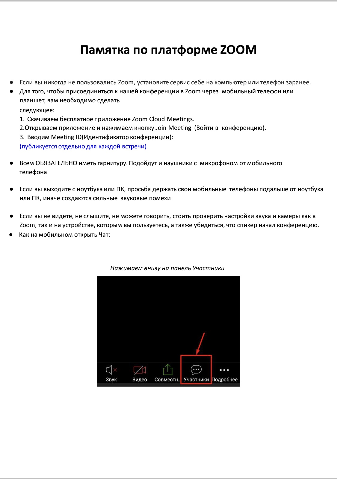 Инструкция по платформе ZOOM 