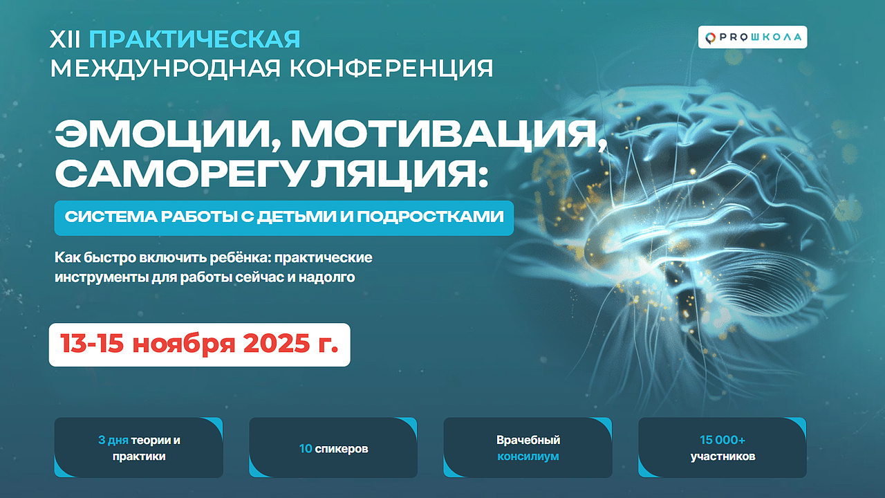 XII международная практическая конференция "ЭМОЦИИ, МОТИВАЦИЯ, САМОРЕГУЛЯЦИЯ: система работы с детьми и подростками"