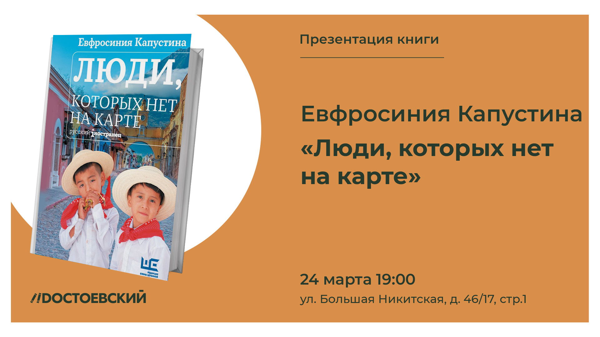 Презентация книги "Люди, которых нет на карте"