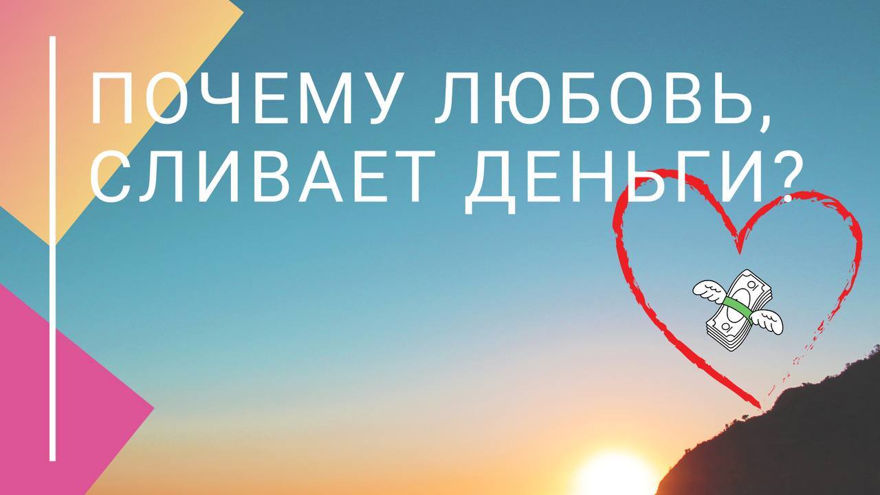 Почему любовь сливает деньги?