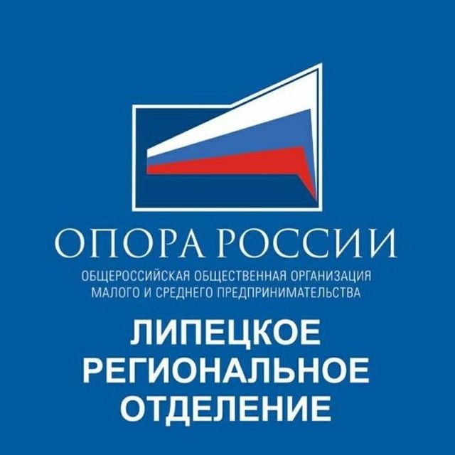 Опора России Липецкое региональное отделение