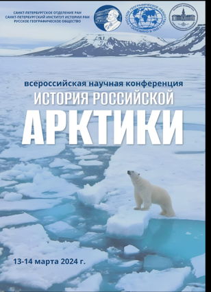Пленарное заседание  Всероссийской научной конференции  «История Российской Арктики»