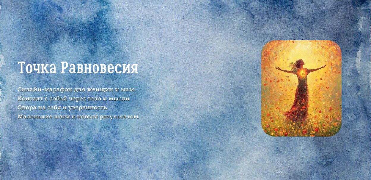 Женский марафон-игра Точка Равновесия