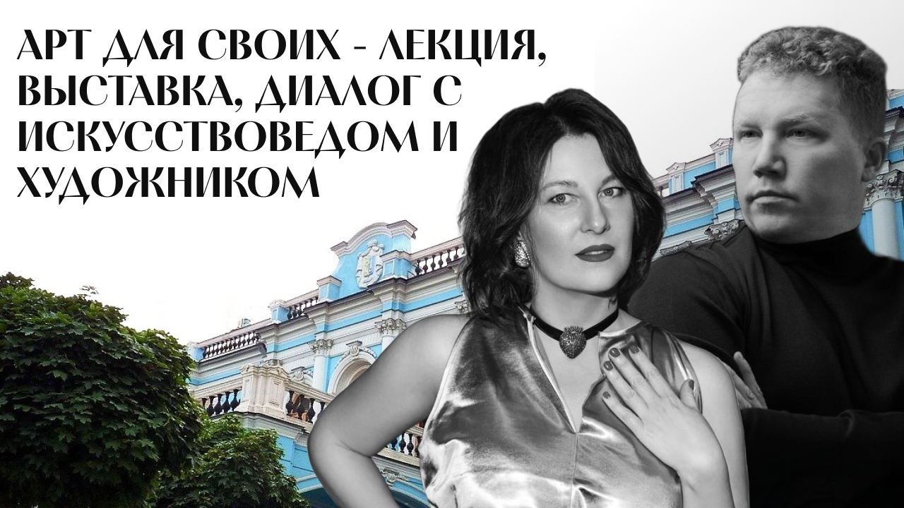 АРТ ДЛЯ СВОИХ лекция, выставка, диалог с искусствоведом Ириной Богатиковой и художником Иннокентием Гошевым — о смысле, красоте и формировании культурного будущего семьи. 2025 г