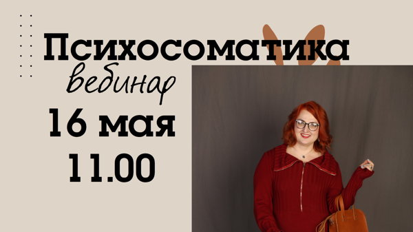 Вебинар: «Психосоматический симптом как союзник. Интегративный подход к пониманию симптомов тела»