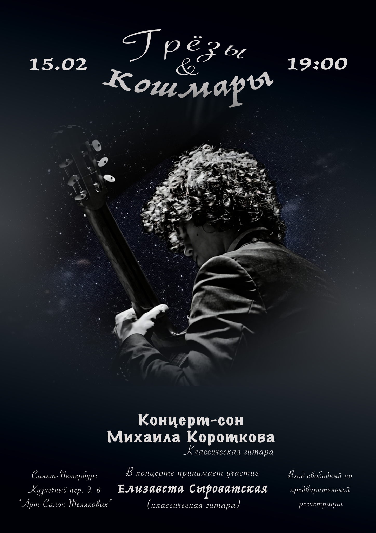 «Грёзы и Кошмары» Концерт-сон Михаила Короткова