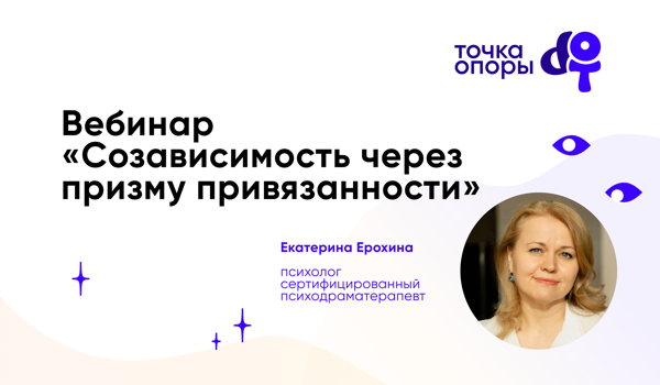 "Созависимость через призму привязанности" вебинар с Екатериной Ерохиной