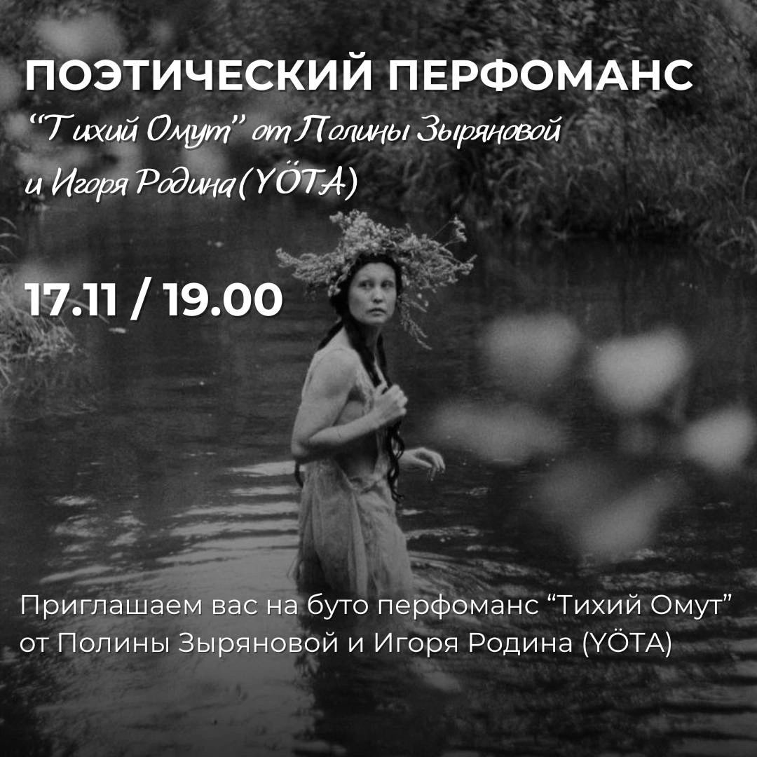 «Тихий Омут» Поэтический буто-перфоманс