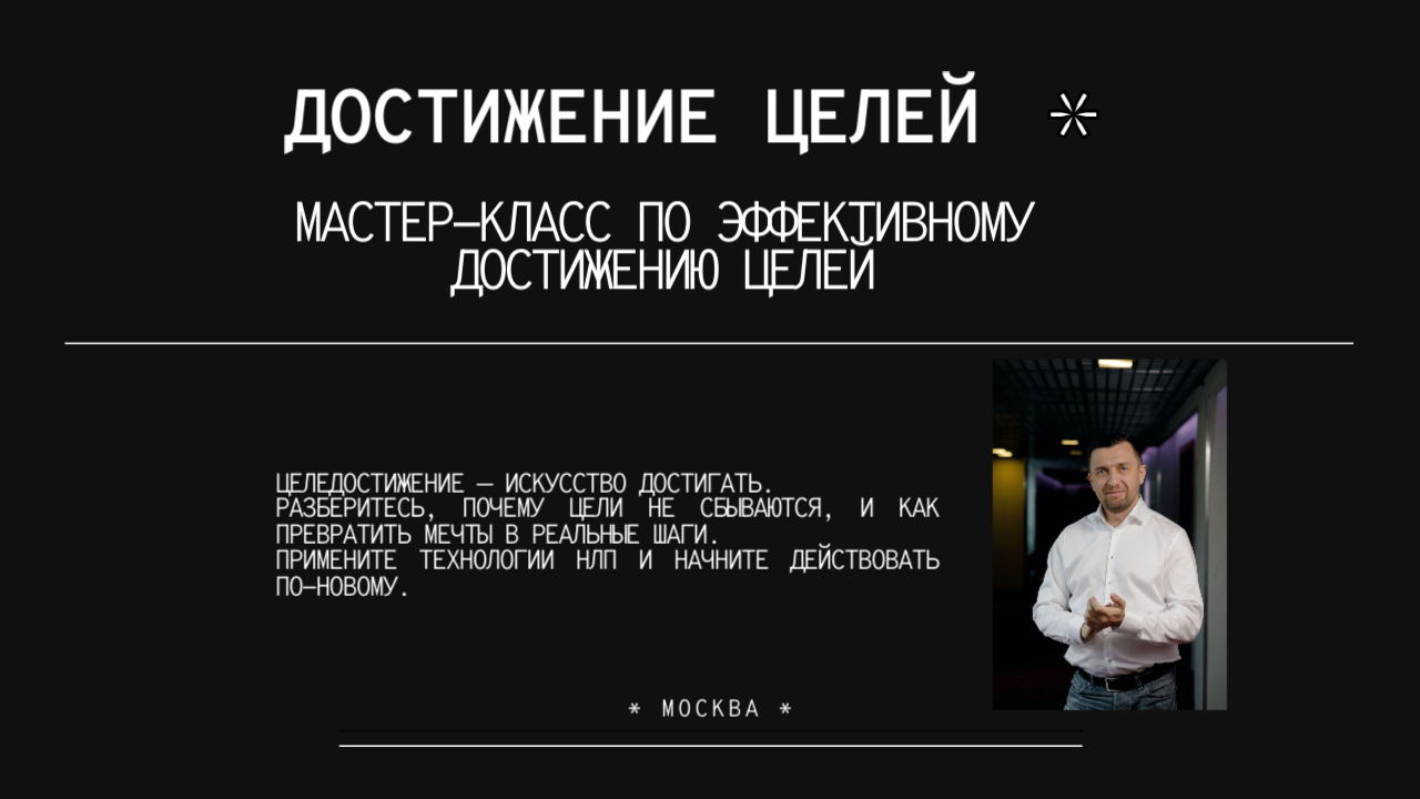 ДОСТИЖЕНИЕ ЦЕЛЕЙ