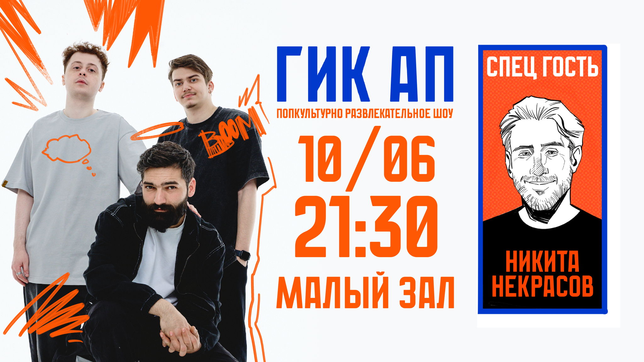 Гик Ап