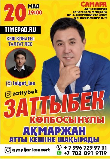 Концертная программа ЗАТТЫБЕКА КОПБОСЫНУЛЫ "АК МАРЖАН"