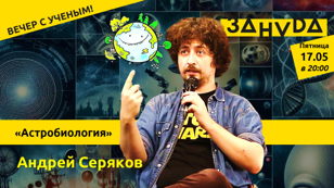 Андрей Серяков с лекцией: «Астробиология: в поиске новых миров» 