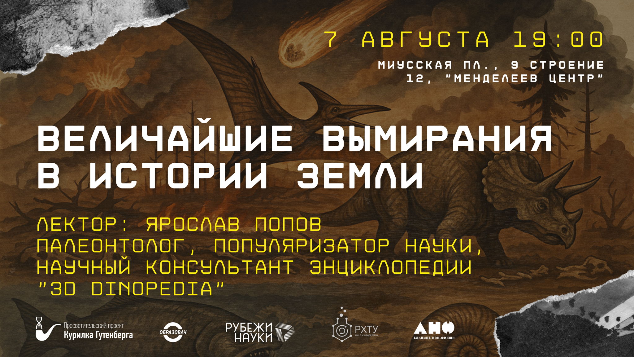 Ярослав Попов | Величайшие вымирания в истории Земли